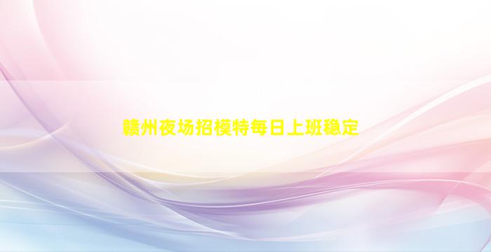廊坊夜总会招聘